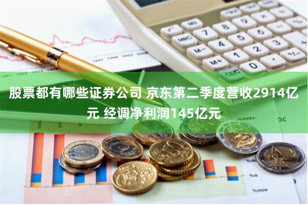 股票都有哪些证券公司 京东第二季度营收2914亿元 经调净利润145亿元